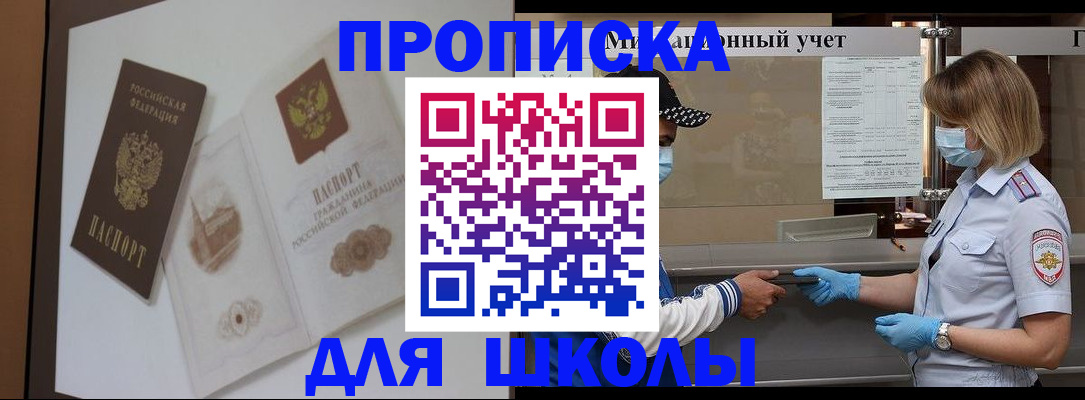 прописка для школы в Щиграх
